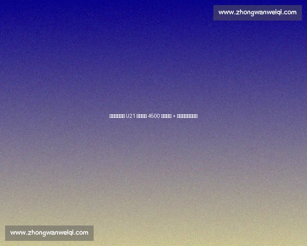 西班牙人续租 U21 锋霸遇阻 4500 万解约金 + 豪门竞逐成拦路虎